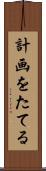 計画をたてる Scroll