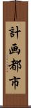 計画都市 Scroll