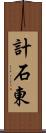 計石東 Scroll