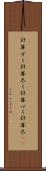 計算ずく Scroll