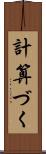 計算づく Scroll