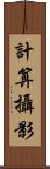 計算攝影 Scroll