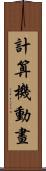 計算機動畫 Scroll