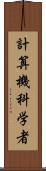 計算機科学者 Scroll