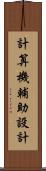 計算機輔助設計 Scroll