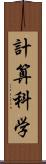 計算科学 Scroll
