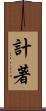 計著 Scroll
