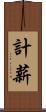 計薪 Scroll