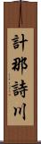 計那詩川 Scroll