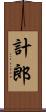 計郎 Scroll