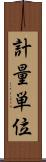 計量単位 Scroll