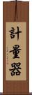 計量器 Scroll