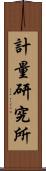 計量研究所 Scroll