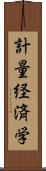 計量経済学 Scroll