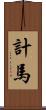計馬 Scroll