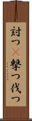 討つ(P) Scroll