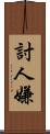 討人嫌 Scroll