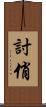 討俏 Scroll