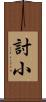 討小 Scroll