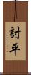 討平 Scroll