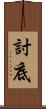 討底 Scroll