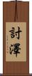 討澤 Scroll