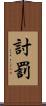 討罰 Scroll