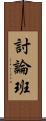 討論班 Scroll