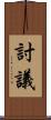 討議 Scroll