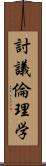 討議倫理学 Scroll