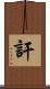 訐 Scroll