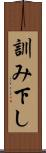 訓み下し Scroll