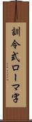 訓令式ローマ字 Scroll