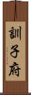 訓子府 Scroll