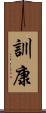訓康 Scroll