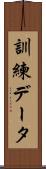 訓練データ Scroll