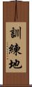 訓練地 Scroll