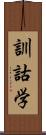 訓詁学 Scroll