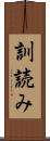 訓読み Scroll