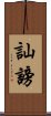 訕謗 Scroll