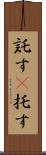 託す(P);托す Scroll