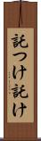 託つけ Scroll