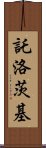 託洛茨基 Scroll