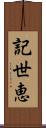 記世恵 Scroll