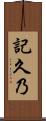 記久乃 Scroll