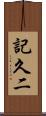 記久二 Scroll
