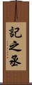 記之丞 Scroll