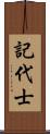 記代士 Scroll