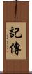 記傳 Scroll