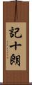 記十朗 Scroll